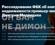 Corruption scandal with the Prime Minister of the Russian Federation