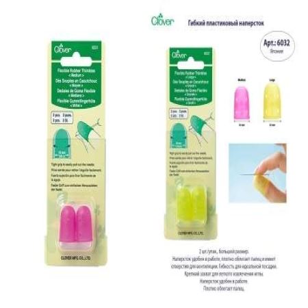 Гибкий пластиковый наперсток Clover (Где цена лучше?)